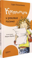 Клементина и роковое письмо Printed books Качели