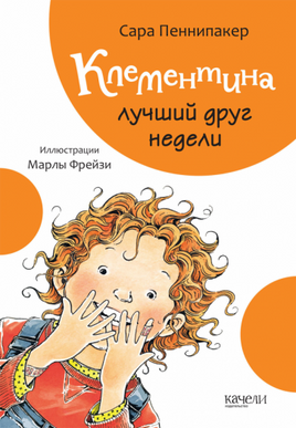 Клементина - лучший друг недели Printed books Качели
