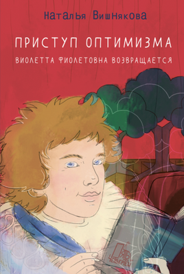 Приступ оптимизма. Виолетта Фиолетовна возвращается /Н. Вишнякова Printed books Пять Четвертей