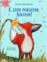 С днём рождения, Лисёнок! У. Мотшиуниг Printed books Нигма