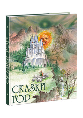 Сказки гор Printed books Нигма