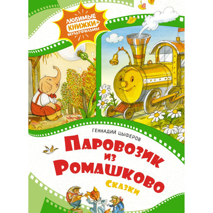 Паровозик из Ромашково Сказки/ Цыферов Г. Printed books МАХАОН