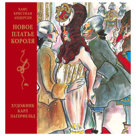 Новое платье короля/ Ханса Кристиана Андерсен Printed books МАХАОН