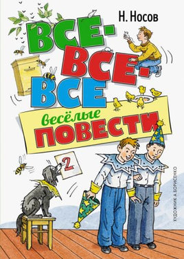 Все-все-все весёлые повести. Н. Носов Printed books МАХАОН