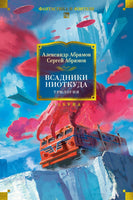 Всадники ниоткуда. Трилогия. Абрамов А., Абрамов С. Printed books Азбука
