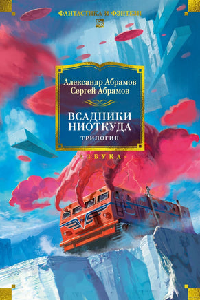 Всадники ниоткуда. Трилогия. Абрамов А., Абрамов С. Printed books Азбука