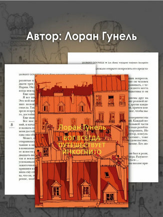 Бог всегда путешествует инкогнито. Гунель Л. Серия Эмоцио Printed books Азбука
