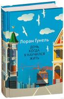 День, когда я научился жить. Гунель Л. Серия Эмоцио Printed books Азбука
