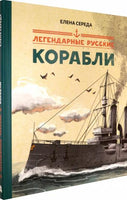Легендарные русские корабли/ Е. Середа