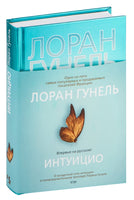 Интуицио. Гунель Л. Серия Эмоцио Printed books Азбука