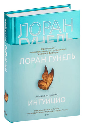Интуицио. Гунель Л. Серия Эмоцио Printed books Азбука