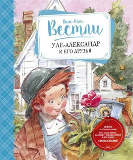 Уле-Александр и его друзья. Анне-Катрине Вестли Printed books МАХАОН