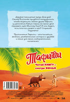 Тафити и летающая корзина