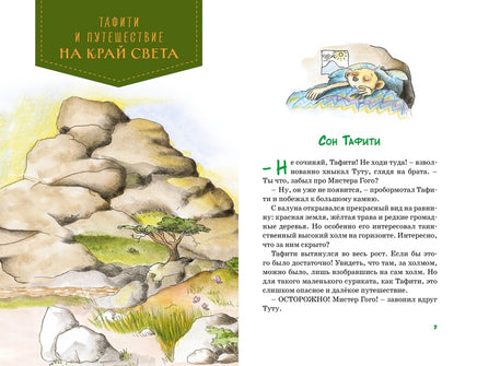 Все приключения Тафити. 8 книг в одном томе Printed books Махаон