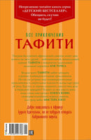 Все приключения Тафити. 8 книг в одном томе Printed books Махаон