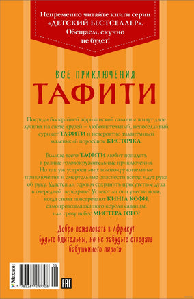 Все приключения Тафити. 8 книг в одном томе Printed books Махаон