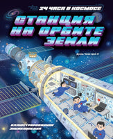 Станция на орбите Земли. Дуань Чжан Цюй И Printed books Махаон