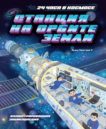 Станция на орбите Земли. Дуань Чжан Цюй И Printed books Махаон