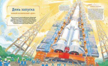 Станция на орбите Земли. Дуань Чжан Цюй И Printed books Махаон