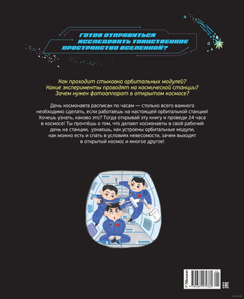 Станция на орбите Земли. Дуань Чжан Цюй И Printed books Махаон