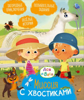Ася и Вася. Миссия с хвостиками Printed books Махаон