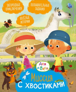 Ася и Вася. Миссия с хвостиками Printed books Махаон