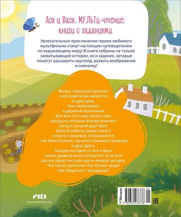 Ася и Вася. Миссия с хвостиками Printed books Махаон