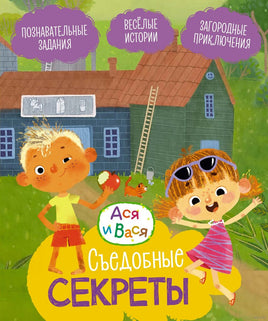 Ася и Вася. Съедобные секреты Printed books Махаон