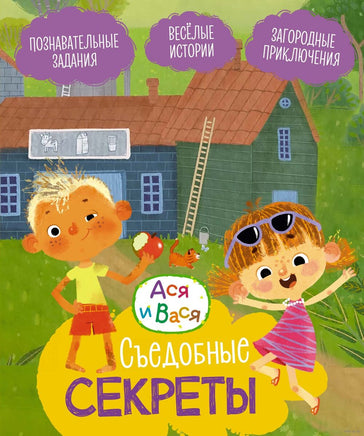 Ася и Вася. Съедобные секреты Printed books Махаон