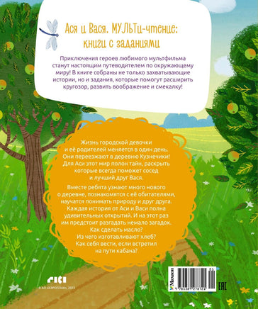 Ася и Вася. Съедобные секреты Printed books Махаон