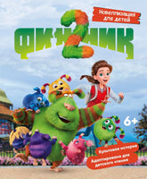 Финник 2. Новеллизация для детей Printed books Махаон