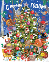 С Новым годом! Адвент-календарь с заданиями Printed books Махаон