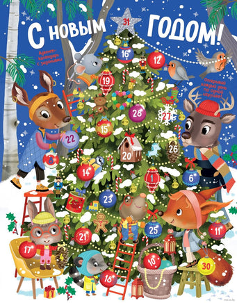 С Новым годом! Адвент-календарь с заданиями Printed books Махаон