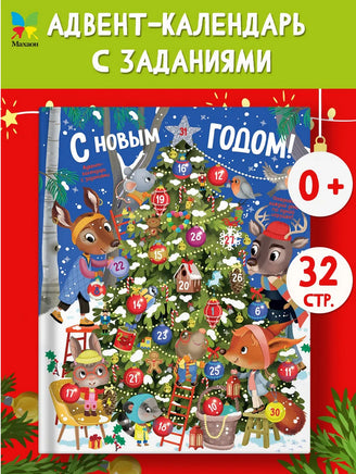 С Новым годом! Адвент-календарь с заданиями Printed books Махаон