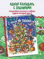 С Новым годом! Адвент-календарь с заданиями Printed books Махаон
