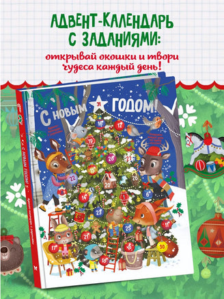 С Новым годом! Адвент-календарь с заданиями Printed books Махаон