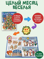 С Новым годом! Адвент-календарь с заданиями Printed books Махаон