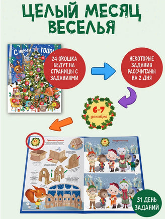 С Новым годом! Адвент-календарь с заданиями Printed books Махаон
