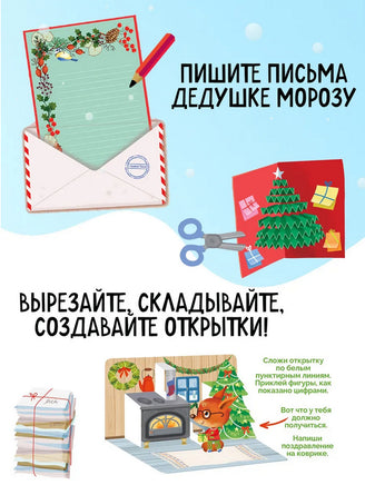 С Новым годом! Адвент-календарь с заданиями Printed books Махаон