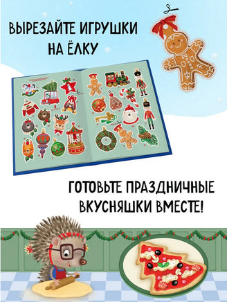 С Новым годом! Адвент-календарь с заданиями Printed books Махаон