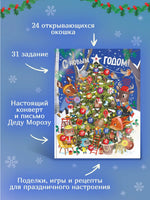 С Новым годом! Адвент-календарь с заданиями Printed books Махаон