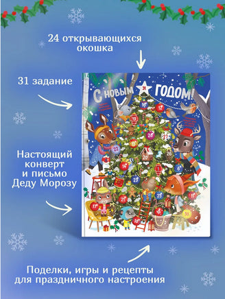 С Новым годом! Адвент-календарь с заданиями Printed books Махаон