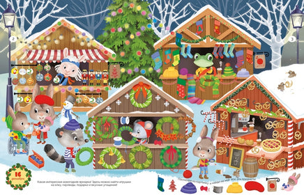 С Новым годом! Адвент-календарь с заданиями Printed books Махаон