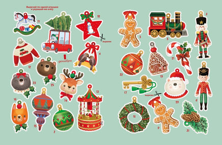 С Новым годом! Адвент-календарь с заданиями Printed books Махаон