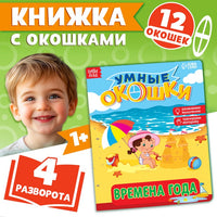 Времена года. Книжка картонная с окошками Printed books Сима-ленд