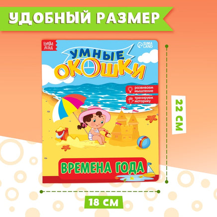 Времена года. Книжка картонная с окошками Printed books Сима-ленд