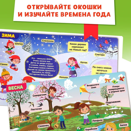 Времена года. Книжка картонная с окошками Printed books Сима-ленд