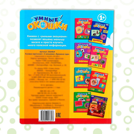 Времена года. Книжка картонная с окошками Printed books Сима-ленд