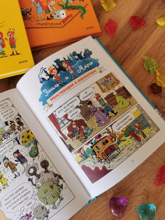 Эмиль и Марго. Каникулы с монстрами Printed books Миф