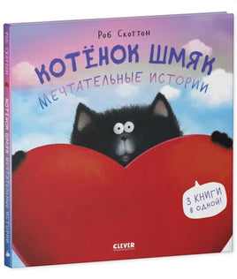 Котенок Шмяк. Мечтательные истории. Скоттон Роб Printed books Клевер